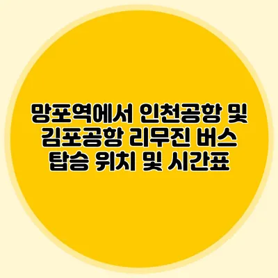 망포역에서 인천공항 및 김포공항 리무진 버스 탑승 위치 및 시간표