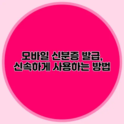 모바일 신분증 발급, 신속하게 사용하는 방법