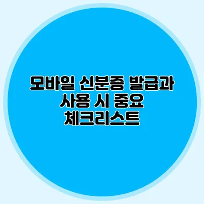 모바일 신분증 발급과 사용 시 중요 체크리스트