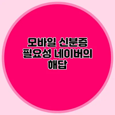 모바일 신분증 필요성 네이버의 해답
