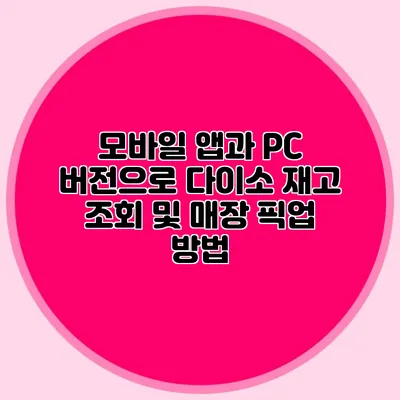 모바일 앱과 PC 버전으로 다이소 재고 조회 및 매장 픽업 방법