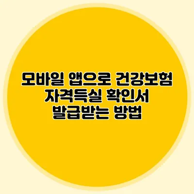 모바일 앱으로 건강보험 자격득실 확인서 발급받는 방법