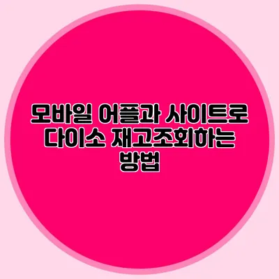 모바일 어플과 사이트로 다이소 재고조회하는 방법