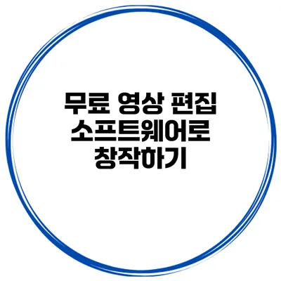 무료 영상 편집 소프트웨어로 창작하기