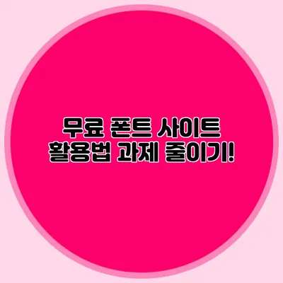 무료 폰트 사이트 활용법 과제 줄이기!