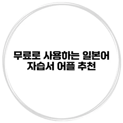 무료로 사용하는 일본어 자습서 어플 추천