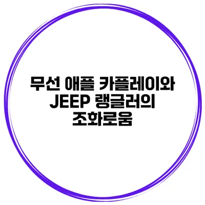 무선 애플 카플레이와 JEEP 랭글러의 조화로움