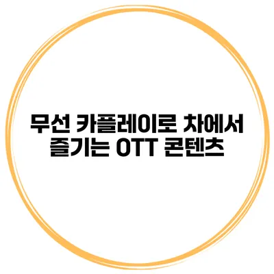 무선 카플레이로 차에서 즐기는 OTT 콘텐츠