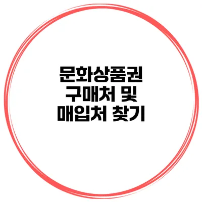 문화상품권 구매처 및 매입처 찾기