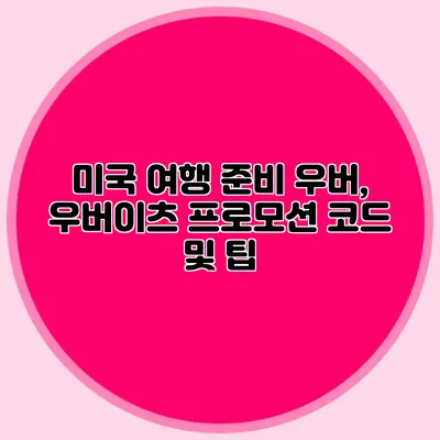 미국 여행 준비 우버, 우버이츠 프로모션 코드 및 팁