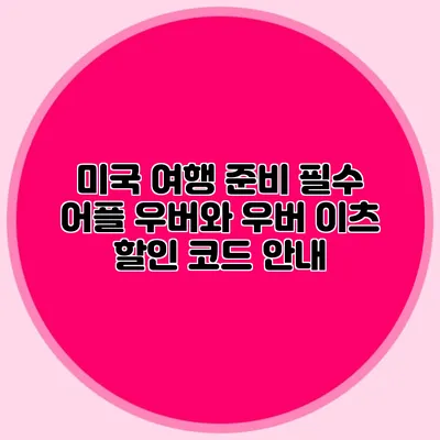 미국 여행 준비 필수 어플 우버와 우버 이츠 할인 코드 안내