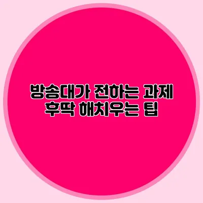 방송대가 전하는 과제 후딱 해치우는 팁