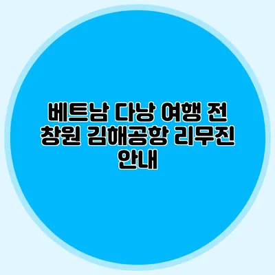 베트남 다낭 여행 전 창원 김해공항 리무진 안내