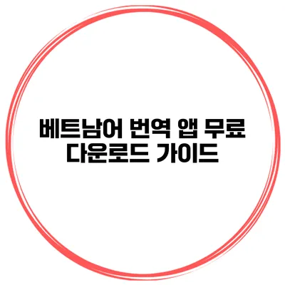 베트남어 번역 앱 무료 다운로드 가이드