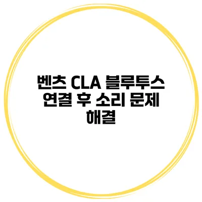 벤츠 CLA 블루투스 연결 후 소리 문제 해결