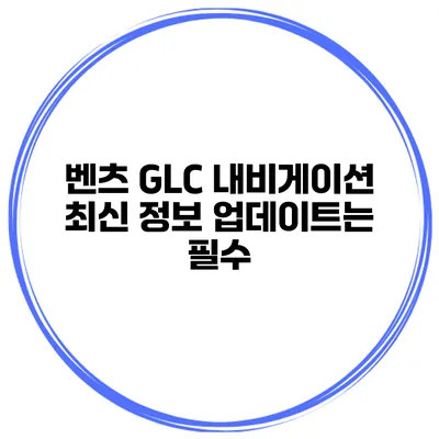 벤츠 GLC 내비게이션 최신 정보 업데이트는 필수