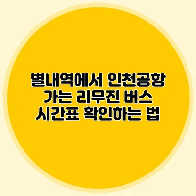 별내역에서 인천공항 가는 리무진 버스 시간표 확인하는 법