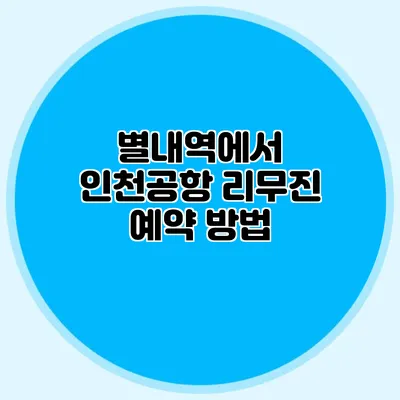 별내역에서 인천공항 리무진 예약 방법