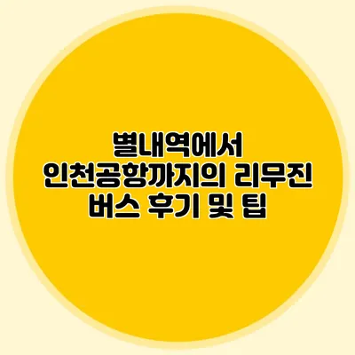 별내역에서 인천공항까지의 리무진 버스 후기 및 팁