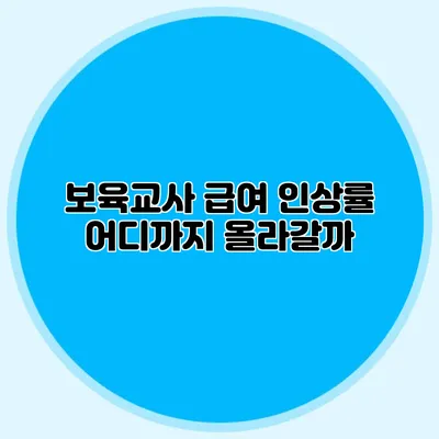 보육교사 급여 인상률 어디까지 올라갈까?