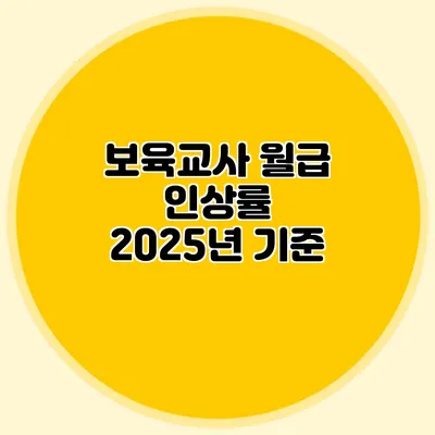 보육교사 월급 인상률 2025년 기준