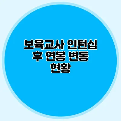 보육교사 인턴십 후 연봉 변동 현황