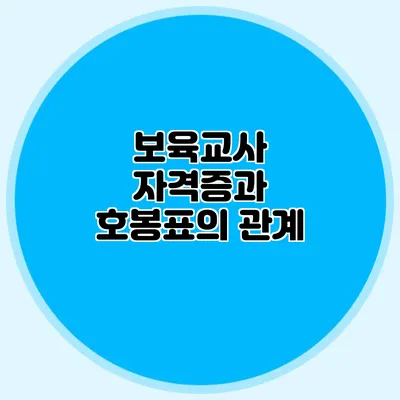 보육교사 자격증과 호봉표의 관계