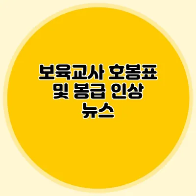 보육교사 호봉표 및 봉급 인상 뉴스