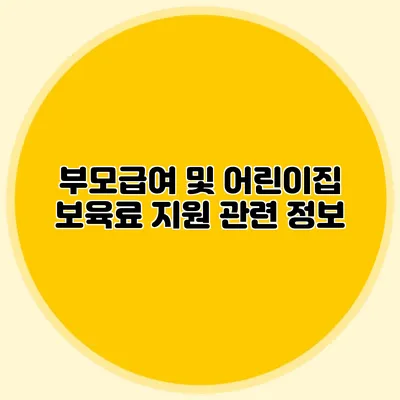 부모급여 및 어린이집 보육료 지원 관련 정보