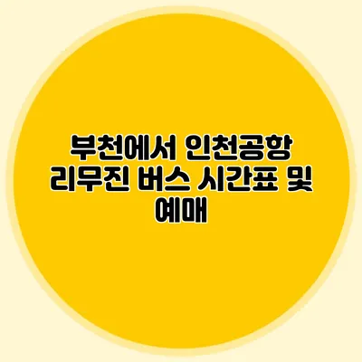 부천에서 인천공항 리무진 버스 시간표 및 예매