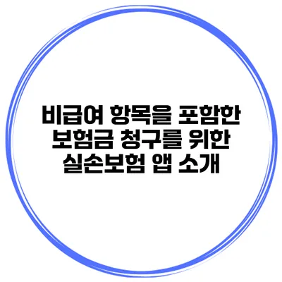 비급여 항목을 포함한 보험금 청구를 위한 실손보험 앱 소개