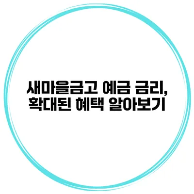 새마을금고 예금 금리, 확대된 혜택 알아보기