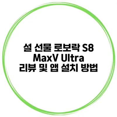 설 선물 로보락 S8 MaxV Ultra 리뷰 및 앱 설치 방법