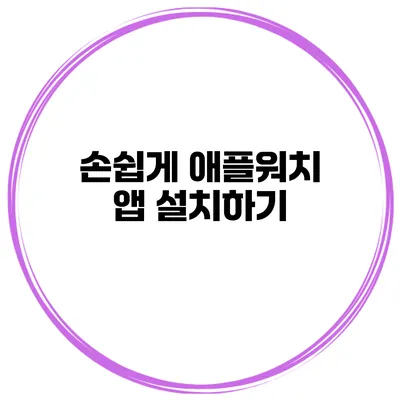 손쉽게 애플워치 앱 설치하기