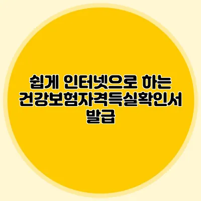 쉽게 인터넷으로 하는 건강보험자격득실확인서 발급