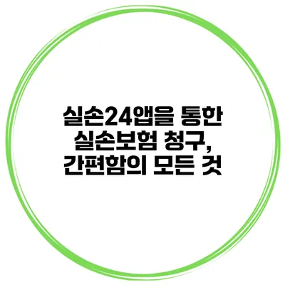 실손24앱을 통한 실손보험 청구, 간편함의 모든 것