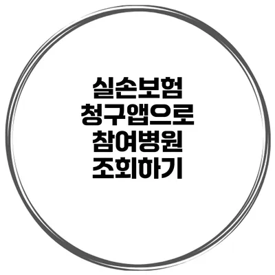 실손보험 청구앱으로 참여병원 조회하기