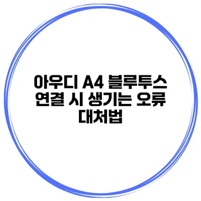 아우디 A4 블루투스 연결 시 생기는 오류 대처법
