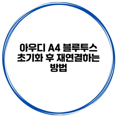 아우디 A4 블루투스 초기화 후 재연결하는 방법