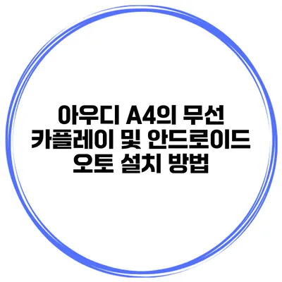 아우디 A4의 무선 카플레이 및 안드로이드 오토 설치 방법