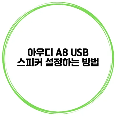 아우디 A8 USB 스피커 설정하는 방법