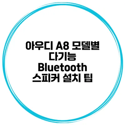아우디 A8 모델별 다기능 Bluetooth 스피커 설치 팁