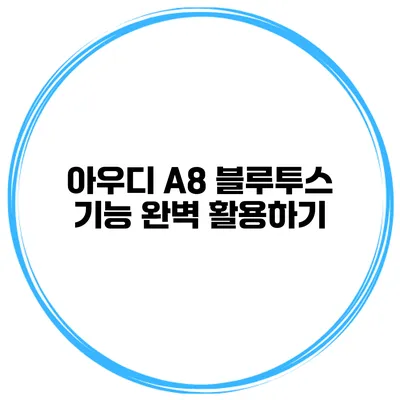 아우디 A8 블루투스 기능 완벽 활용하기
