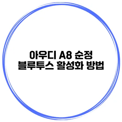 아우디 A8 순정 블루투스 활성화 방법