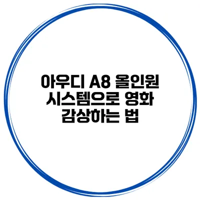 아우디 A8 올인원 시스템으로 영화 감상하는 법