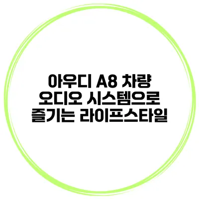 아우디 A8 차량 오디오 시스템으로 즐기는 라이프스타일
