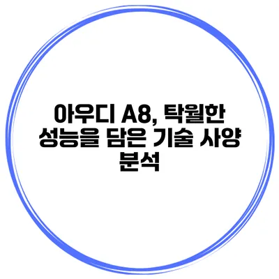 아우디 A8, 탁월한 성능을 담은 기술 사양 분석