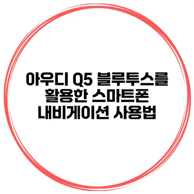 아우디 Q5 블루투스를 활용한 스마트폰 내비게이션 사용법
