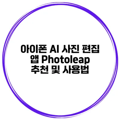 아이폰 AI 사진 편집 앱 Photoleap 추천 및 사용법