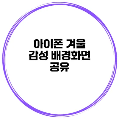 아이폰 겨울 감성 배경화면 공유